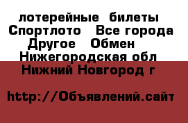 лотерейные  билеты. Спортлото - Все города Другое » Обмен   . Нижегородская обл.,Нижний Новгород г.